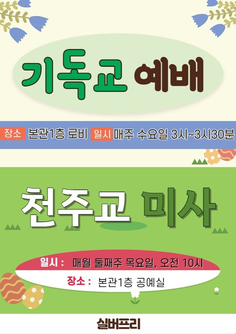 실버프리 종교행사