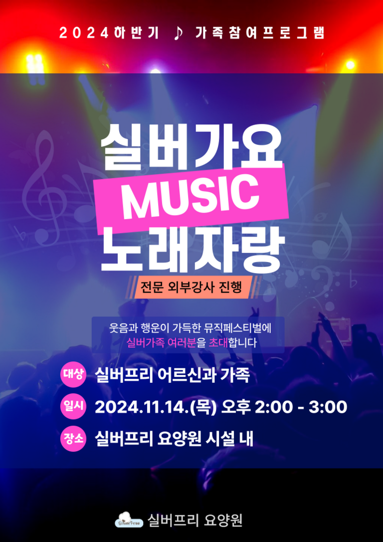 하반기 가족참여프로그램 (가족과 함께하는 실버가요노래자랑)
